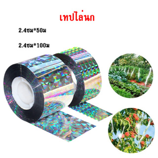 เทปไล่นก ที่ไล่นก อุปกรณ์ไล่นก สะท้อนแสง 2.4ซม*50เมตร/100เมตร สะท้อนแสงสองด้าน ไม่แตกง่าย