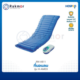 Hospro ที่นอนลมแบบลอน รุ่น H-AM03 ป้องกันแผลกดทับ