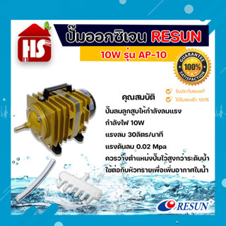 ปั๊มลมลูกสูบ RESUN AP-10 ปั๊มออกซิเจน ปั๊มลม **มีบริการเก็บปลายทาง**