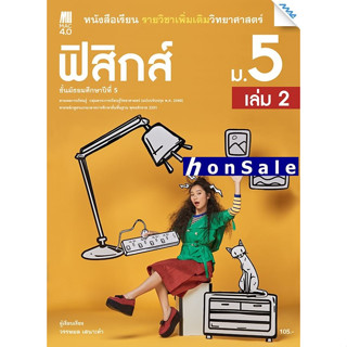 Hหนังสือเรียนรายวิชาเพิ่มเติมวิทยาศาสตร์ฯ ฟิสิกส์ ม.5 เล่ม 2