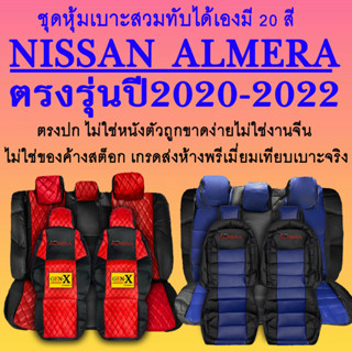 หุ้มเบาะalmera ปี2020-2022 ตรงรุ่นชนิดพรีเมียมที่สุดในเวป