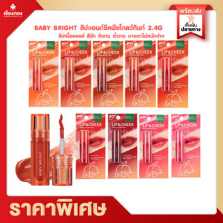 RTเรทส่งตัวแทน ลิปสติก Baby Bright Lip&amp;Cheek Peach Glow Tint ลิปแอนด์ชีค ทินท์ 2.4G เบบี้ไบร์ท ลิปเบบี้ไบร์ท ลิปทิ้น ทิ้