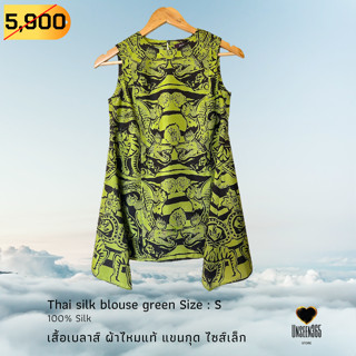 เสื้อเบลาส์ ผ้าไหมแท้ แขนกุด ไซส์เล็ก Thai silk blouse green Size : S -จิม ทอมป์สัน  Jim Thompson