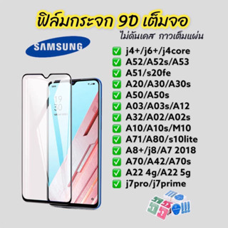 ฟิล์มกระจก samsung 9D กาวเต็มแผ่น แบบเต็มจอ ใส เหลือง ฟิล์มกันรอย j4 j6 A6 A8 plus A20 A50 A51 A52 A53 A71 A21 A12 A02 S