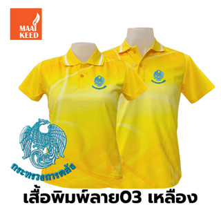 เสื้อโปโลพิมพ์ลาย(03เหลือง) ปักตรากระทรวงการคลัง(กค.)