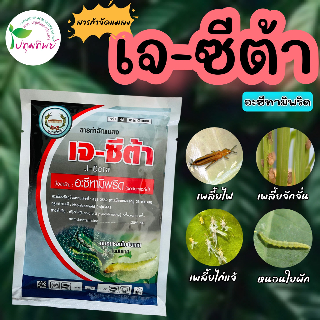 เจ-ซีต้า อะซีทามิพริด สูตรเย็น ขนาด 100กรัม กำจัดแมลง เพลี้ยไฟ เพลี้ยอ่อน บั่ว แมลงหวี่ขาว หนอชอนใบ