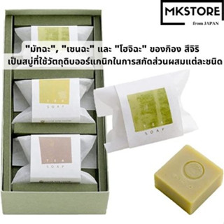 ชุดของขวัญ Gion Tsujiri Kyoto Soap TEA SOAP (Matcha, Sencha, Hojicha อย่างละ 1 ชิ้น) Detergent/moisturizer/dry skin/sensitive skin/skin/tea/