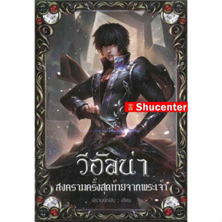 s วีอัลน่า สงครามครั้งสุดท้ายจากพระเจ้า เล่ม 1