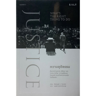 ความยุติธรรม #Justice : Whats The Right Thing To Do / Michael J. Sandel เขียน, สฤณี อาชวานันทกุล แปล