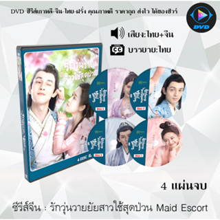 ซีรีส์จีน รักวุ่นวายยัยสาวใช้สุดป่วน Maid Escort : 4 แผ่นจบ (พากย์ไทย+ซับไทย)