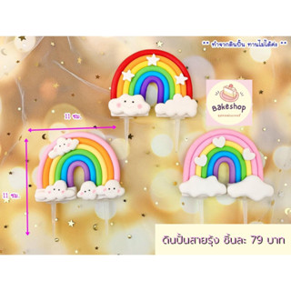 💕 ดินปั้นสายรุ้งตกแต่งเค้ก เหมาะสำหรับตกแต่งเค้กตั้งแต่ 1-3 ปอนด์ 💕