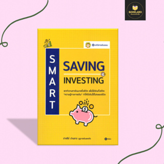 หนังสือ Smart Saving Samart Investing หนังสือบริหาร ธุรกิจ การเงิน การลงทุน พร้อมส่ง