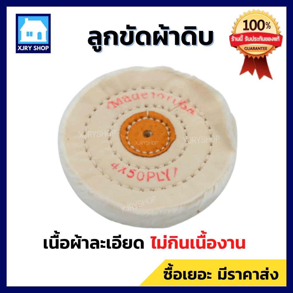 (พร้อมส่ง) ลูกขัดผ้าดิบ ล้อผ้าขาวนิ่ม 4 นิ้ว หนา15มิล ขอบปุย ขัดเงาโลหะ ของดี มีราคาส่ง!!