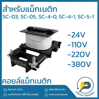 Fuji Electric คอยล์ สำหรับแม็กเนติก SC-03, SC-05, SC-4-0, SC-4-1, SC-5-1 24V 110V 220V 380V