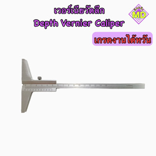เวอร์เนียวัดลึก Depth Vernier Caliper ‼️พร้อมส่ง‼️