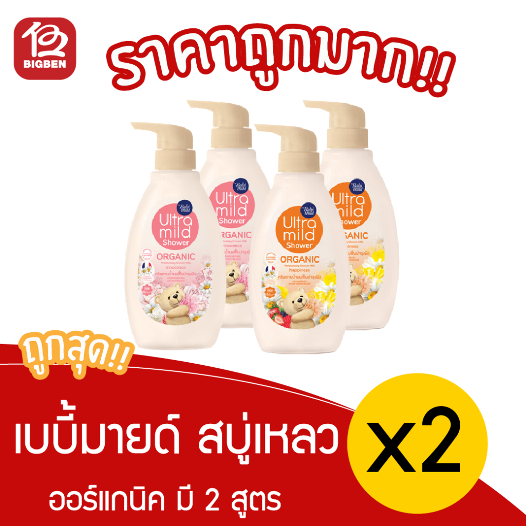 [ แพ็คคู่ 2 ขวด ] เบบี้มายด์ อัลตร้ามายด์ สบู่เหลว ออร์แกนิคมอยส์เจอไรซิ่ง 380 มล. *อินโนเซ้นต์หมดครับ*