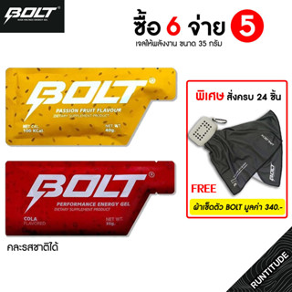 Bolt Energy Gel 35g. &lt;🔥 ซื้อ 6 จ่าย 5 🔥 &gt;&gt; ซื้อครบ 24 ชิ้น แถมฟรีผ้าเช็ดตัว เจลให้พลังงาน Energy Gel สำหรับนักกีฬา