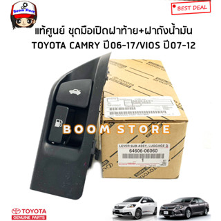 TOYOTA แท้ศูนย์ ชุดมือเปิดฝาท้าย+ฝาถังน้ำมัน CAMRY ปี06-17(ACV40ACV51ASV50AVV50)/VIOS ปี07-12(NCP93)รหัสแท้.6460606060