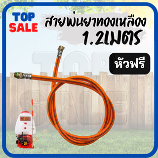 TOPSALE สายพ่นยา ความยาว 1.2 เมตร (สีเหลือง) สำหรับ เครื่องพ่นยา 767 TU260 สายฉีด สายพ่นยา อะไหล่ทดแทน