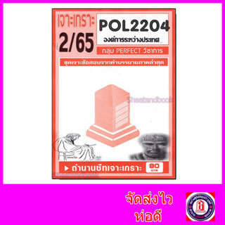 ชีทราม POL2204 (PS320) องค์การระหว่างประเทศ (ข้อสอบอัตนัย) PFT0068