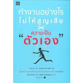 Koji Takagi (โคจิ ทาคากิ) 	ทำงานอย่างไรไม่ให้สูญเสียความเป็นตัวเอง