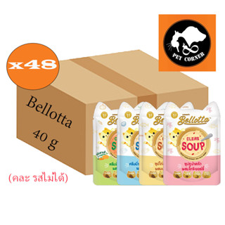 ใหม่ (ยกลัง) Bellotta เบลลอตต้า ซุปทูน่าสกัดและซุปไก่สกัด อาหารแมวเปียกแบบซอง ขนาด 40 g