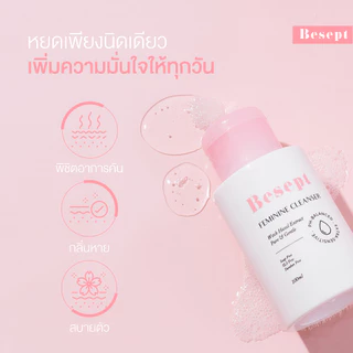 Besept Feminine Cleanser 200ml คลีนเซอร์น้องสาว บีเซพ ทำความสะอาดจุดซ่อนเร้น น้ำยาล้างจุดซ่อนเร้น