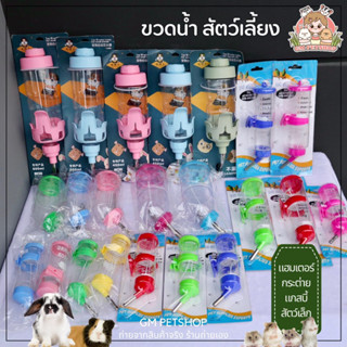 GM PETSHOP ขวดน้ำกระต่าย ขวดน้ำแฮมเตอร์ ขวดน้ำสัตว์เลี้ยง ราคาถูก