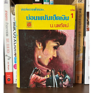 หนังสือมือสอง หงส์ผงาดฟ้าตอน บ่อนพนันเบ็ดเงิน เล่ม 1 ผู้เขียน น. นพรัตน์ (ปกแข็ง)