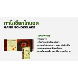 กาโนช็อกโกแลต GANO CHOCOLATE ชอคโกแลตกาโน