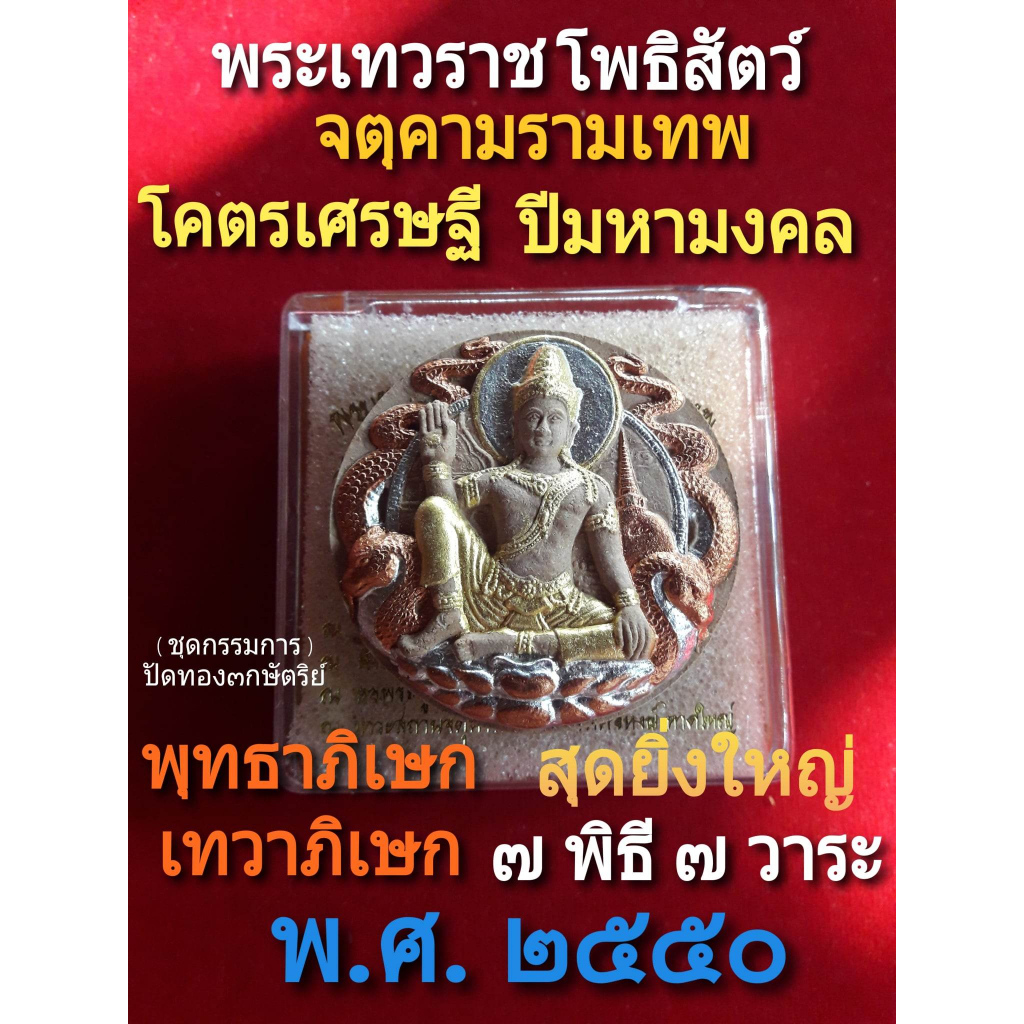 จตุคามรามเทพ รุ่นโคตรเศรษฐี ปีมหามงคล2550 (ชุดกรรมการ) ผงพุทธคุณ เทพธาโร ว่าน๑๐๘ พุทธาภิเษกเทวาภิเษกใหญ่๗พิธี๗วาระ