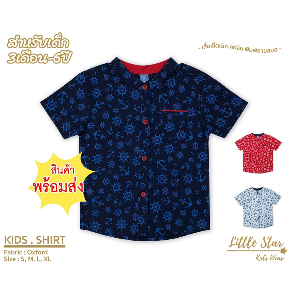 Littlestar เสื้อเชิ้ตเด็กพิมพ์ลายสมอเรือ คอจีน ผ้าอ๊อกซ์ฟอร์ด BDS0042