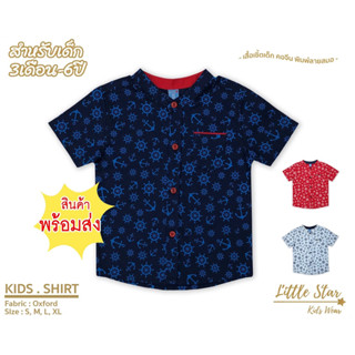 Littlestar เสื้อเชิ้ตเด็กพิมพ์ลายสมอเรือ คอจีน ผ้าอ๊อกซ์ฟอร์ด BDS0042