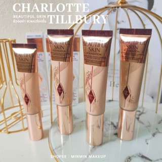 Charlotte Tilbury Beautiful Skin Foundationรองพื้นผิวสวย รองพื้นชาลอต แบ่งขายแท้100%