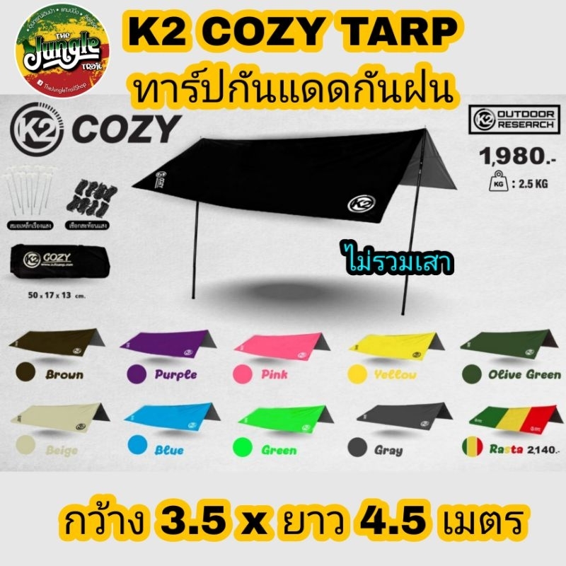 K2 Cozy 4.5x3.5 ทาร์ปกันแดดกันฝน ฟรายชีท กันแดดกันฝน กันยูวี (ไม่รวมเสา) (TJT)