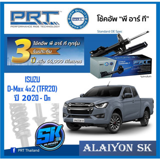 โช๊คอัพ ยี่ห้อ PRT รุ่น ISUZU D-Max 4x2 (TFR20) ปี 2020 - On (รวมส่งแล้ว)