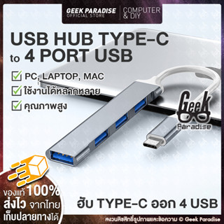 USB HUB (ยูเอสบีฮับ) USB-C Type-C ฮับ เชื่อมต่อไปยัง 4 พอร์ต USB พอร์ต USB HUB TYPE-C TO 4 PORTS USB ขยายช่อง 4 Port USB