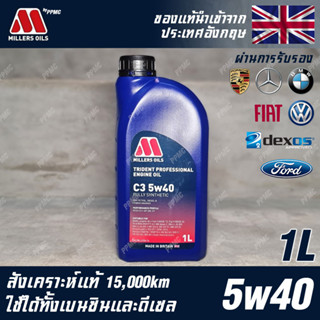 Millers Oils Trident Professional 5w40 น้ำมันเครื่อง เบนซินและดีเซล สังเคราะห์แท้ 100% ขนาด 1 ลิตร