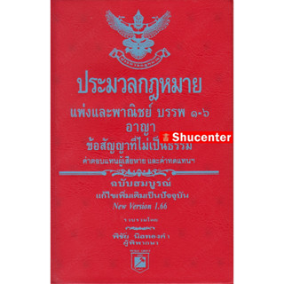 ประมวลกฎหมายแพ่งและพาณิชย์ อาญา ข้อสัญญาไม่เป็นธรรม ค่าตอบแทนผู้เสียหาย และค่าทดแทน แก้ไขถึงปี 2566