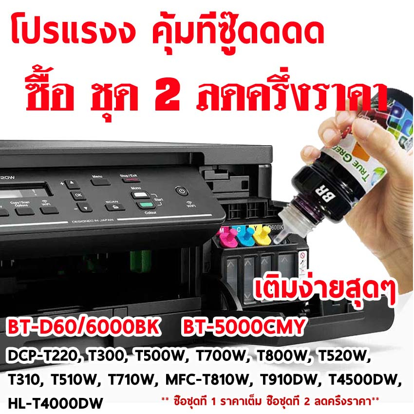 หมึกเติม BT ยี่ห้อTrueGreen,100ml. BT60/6000 BK, BT5000  เครื่อง ปริ้น DCP-T510W T710 T310 T520W T220 MFC-T810W T910