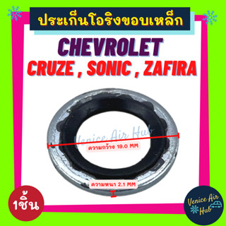 ประเก็นโอริงขอบเหล็ก CHEVROLET CRUZE SONIC ZAFIRA SD CAPTIVA (1ชิ้น) เชฟโรเลต ครูซ โซนิค ซาฟิร่า แคปติว่า ประเก็น ปะเก็น