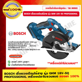 BOSCH เลื่อยวงเดือนไร้สาย รุ่น GKM 18V-50 SOLO PROFESSIONAL เครื่องเปล่าไม่รวมเเบต ของแท้ 100%