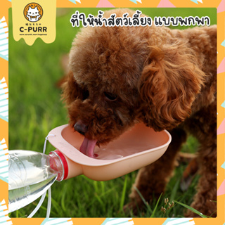 Water Bowl ที่ให้น้ำสัตว์เลี้ยง แบบพกพา ต่อกับปากขวดน้ำได้