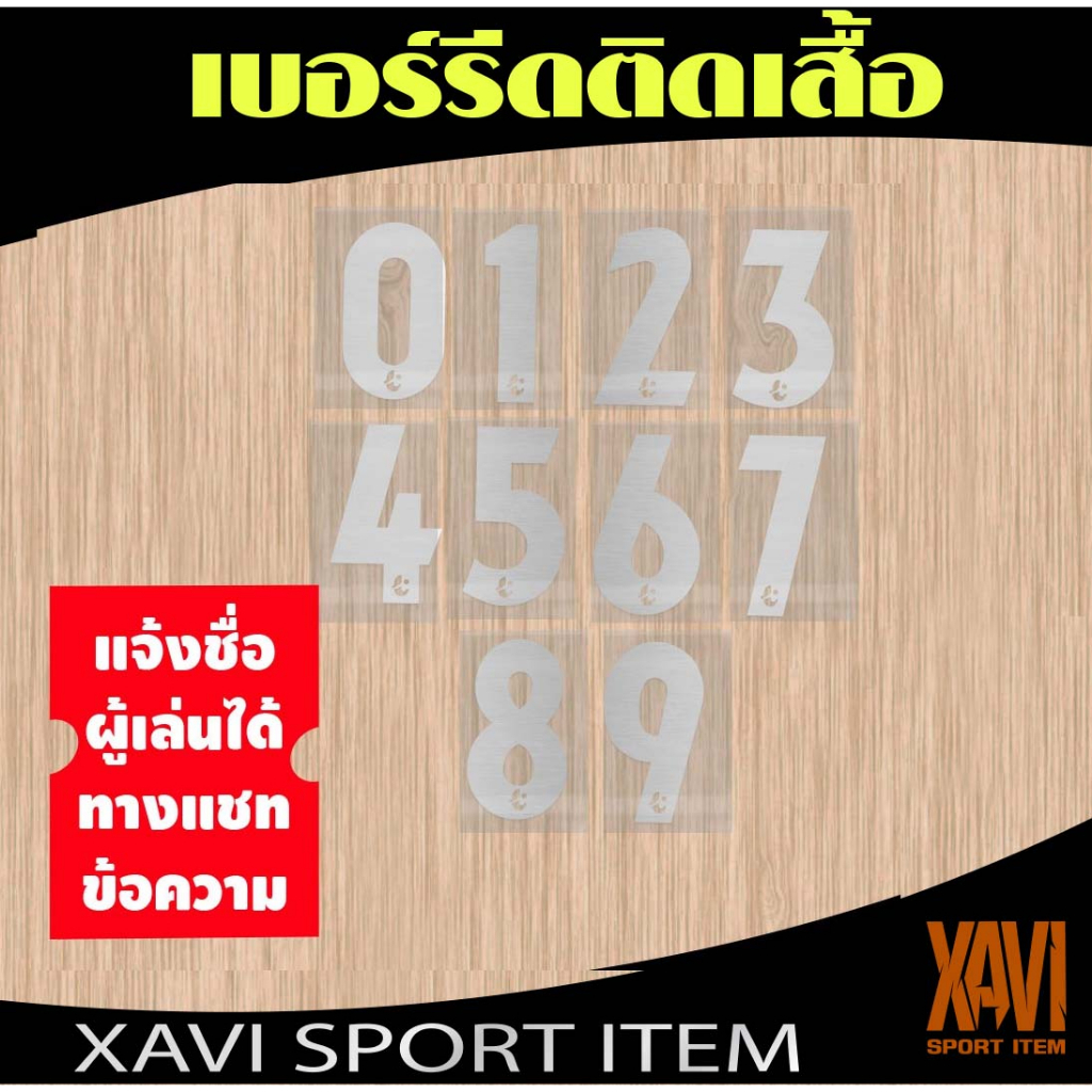 เบอร์รีดติดเสื้อ เบอร์ไทยลีกสีเงิน