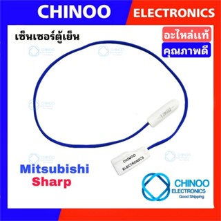 TOP เซ็นเซอร์ตู้เย็น MITSUBISHI , SHARP อะไหล่เเท้ สายน้ำเงิน  เซ็นเซอร์ ตู้เเช่ มิสซูบิชิ เเละ ชาร์ป