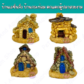 บ้านเรซิ่นจิ๋ว บ้านจิ๋ว บ้านกระท่อมจิ๋ว เรซิ่นตกแตกตู้ปลาสวยงาม