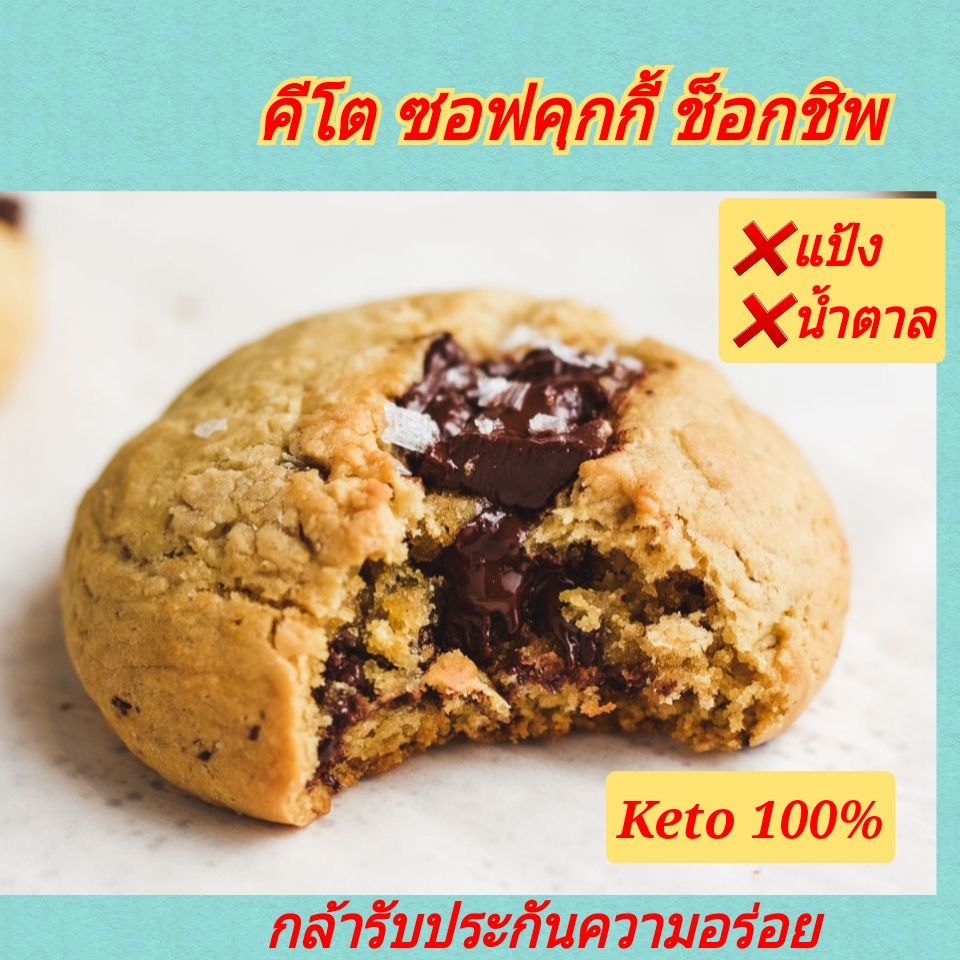 KETO คุกกี้กรอบ คีโต (ไร้แป้ง-ไร้น้ำตาล) อร่อยกว่าทุกร้าน เบาหวาน คีโต คลีนทานได้