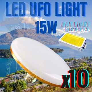 Luna LED UFO Light E27 หลอดไฟ UFO หน้ากว้าง 9.5 เซนติเมตร ให้แสงสว่างรอบด้าน 15W (แพ็ค 10 ชิ้น) แสงขาว/แสงเหลือง