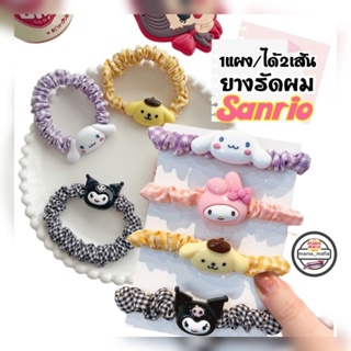 (ได้2เส้น)​🎀ยางรัดผมsanrio งานลายน่ารัก มี 4 ลายให้เลือก Mymelody, Chinamon, Pompurin,Kuromi