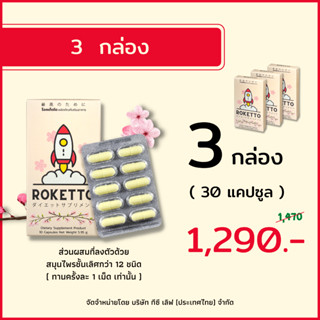 ROKETTO 3 กล่อง อาหารเสริมเฉพาะกิจสำหรับผู้ชาย